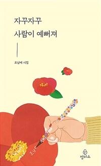  자꾸자꾸 사람이 예뻐져