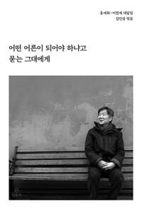  어떤 어른이 되어야 하냐고 묻는 그대에게
