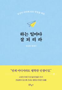  하는 일마다 잘되리라
