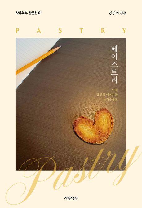  페이스트리