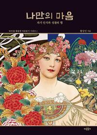  나만의 마음