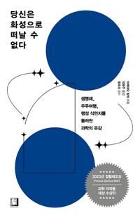  당신은 화성으로 떠날 수 없다
