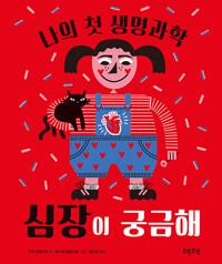심장이 궁금해
