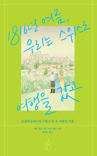  1816년 여름, 우리는 스위스로 여행을 갔고