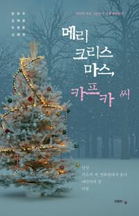  메리 크리스마스, 카프카 씨