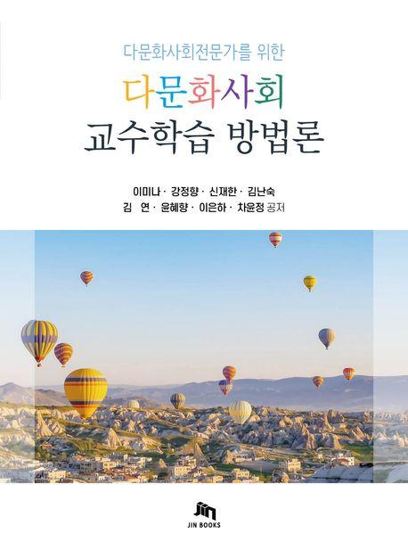  다문화사회 교수학습 방법론