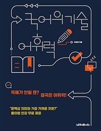  국어의 기술 : 어휘력