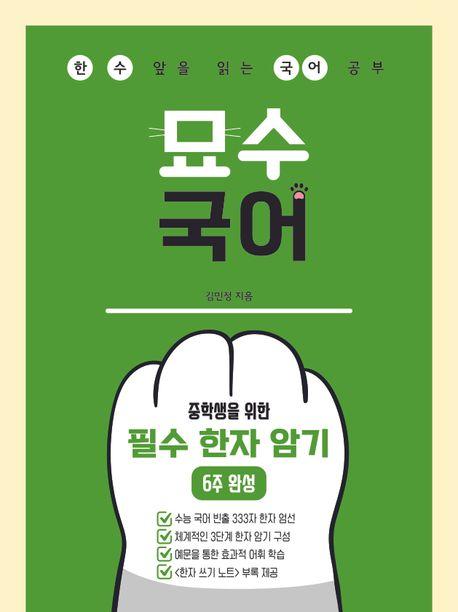 묘수 국어 : 중학생을 위한 필수 한자 암기 6주 완성 (2026년)