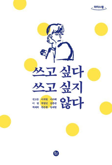  [큰글자도서] 쓰고 싶다 쓰고 싶지 않다