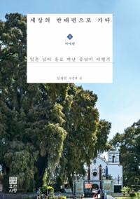  세상의 반대편으로 가다 1 : 마야 편