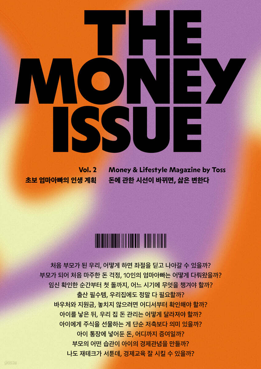 더 머니이슈 Vol.2 : 초보 엄마아빠의 인생 계획 - 돈에 관한 시선이 바뀌면, 삶은 변한다