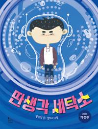  딴생각 세탁소