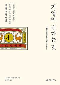  기업이 된다는 것