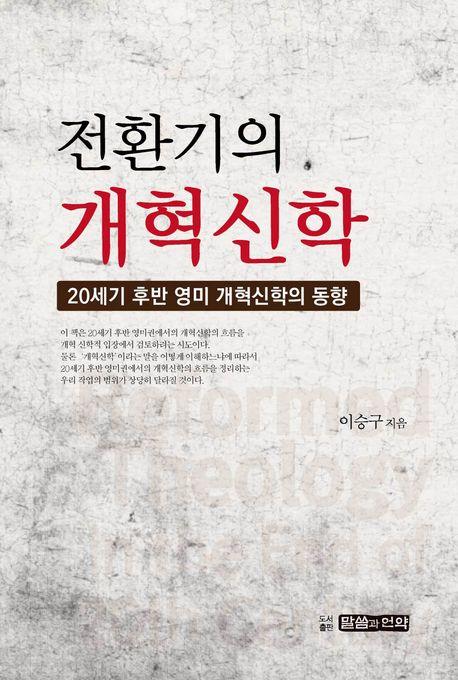  전환기의 개혁신학