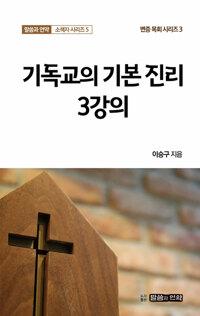  기독교의 기본 진리 3강의
