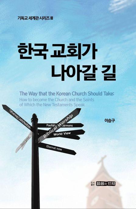  한국 교회가 나아갈 길