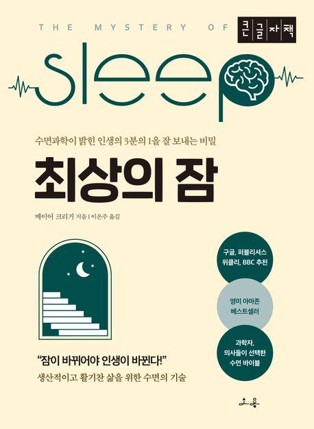  [큰글자책] 최상의 잠