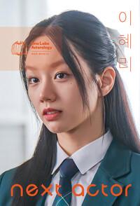  넥스트 액터 이혜리
