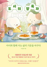  도시의 양육자