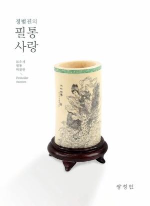  정범진의 필통사랑