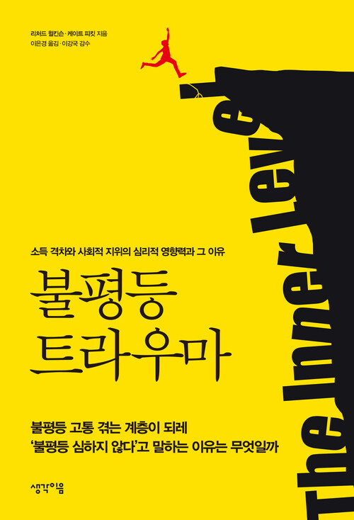  불평등 트라우마