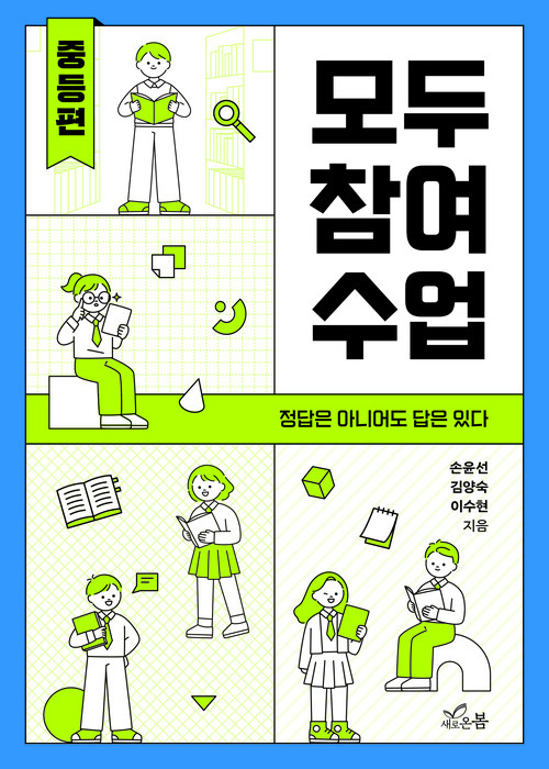 모두 참여 수업 : 중등편
