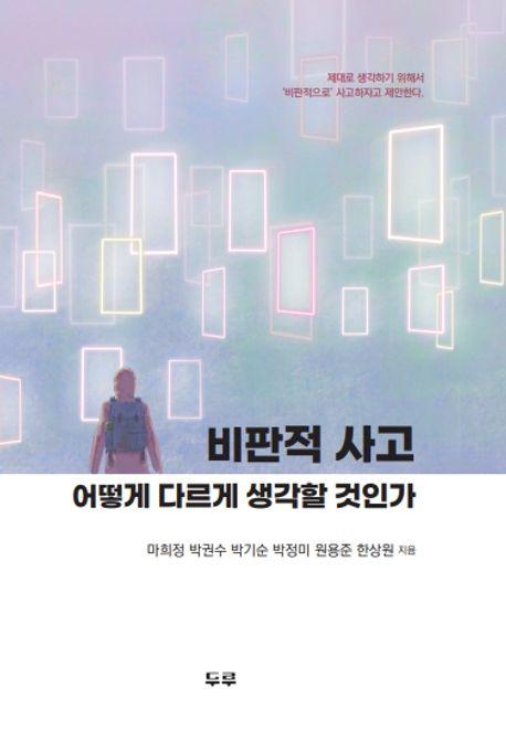  비판적 사고