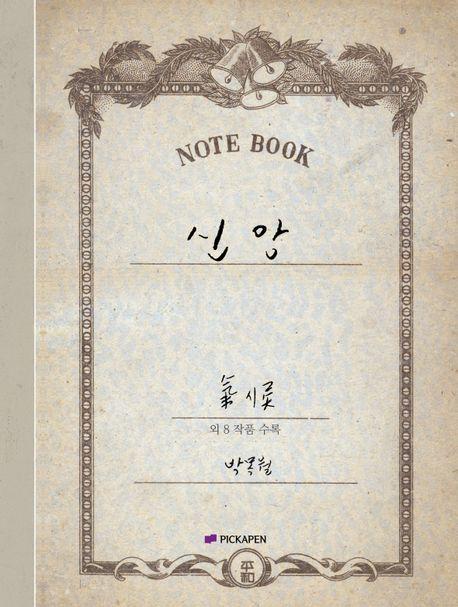  박목월 육필 시 노트 : 신앙(기독교)