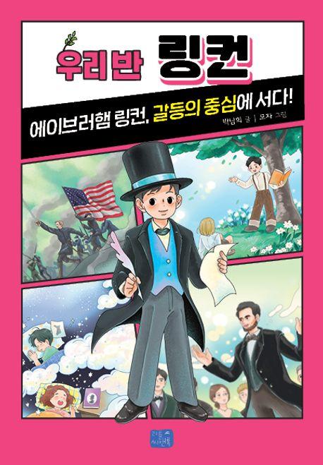  우리 반 링컨