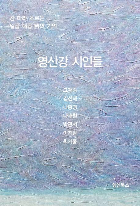  영산강 시인들