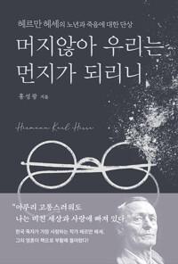  머지않아 우리는 먼지가 되리니