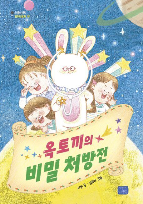  옥토끼의 비밀 처방전
