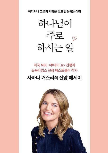  하나님이 주로 하시는 일