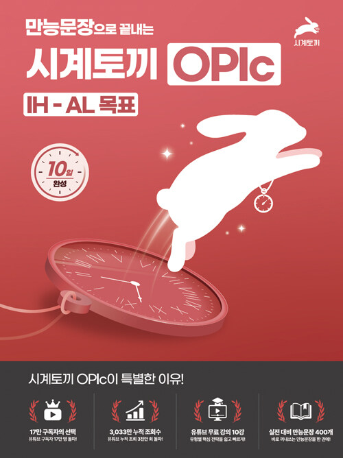  만능문장으로 끝내는 시계토끼 OPIc IH·AL 목표