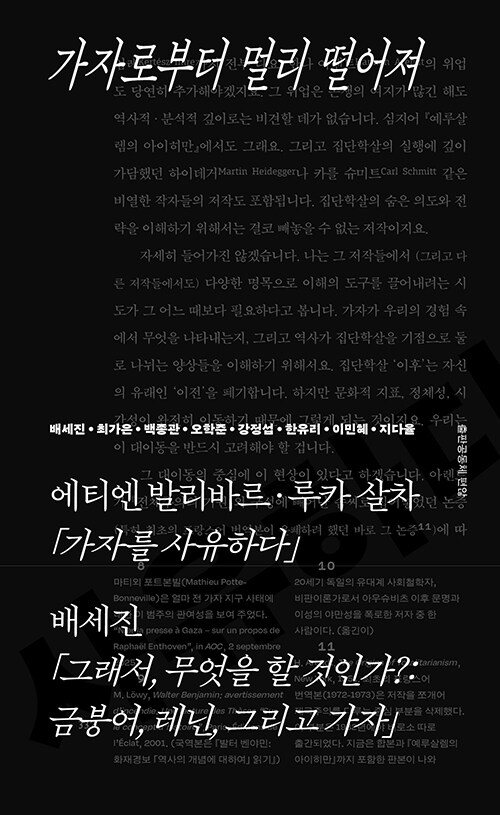 가자로부터 멀리 떨어져 - 집단학살 3년, 한국 필자 8인의 목소리