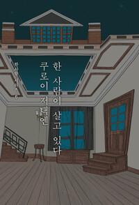  쿠로이 저택엔 한 사람이 살고 있다