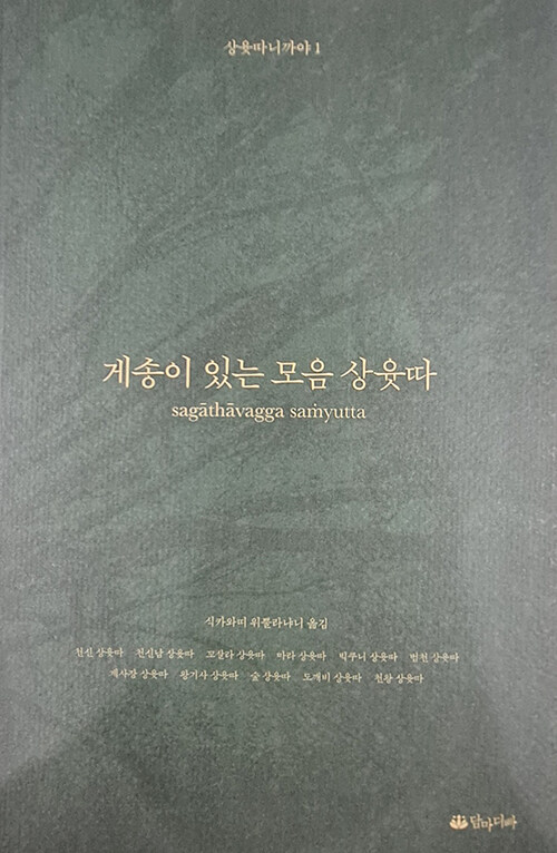  게송이 있는 모음 상윳따