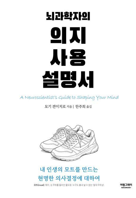  뇌과학자의 의지 사용 설명서