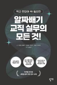  알짜배기 교직 실무의 모든 것!
