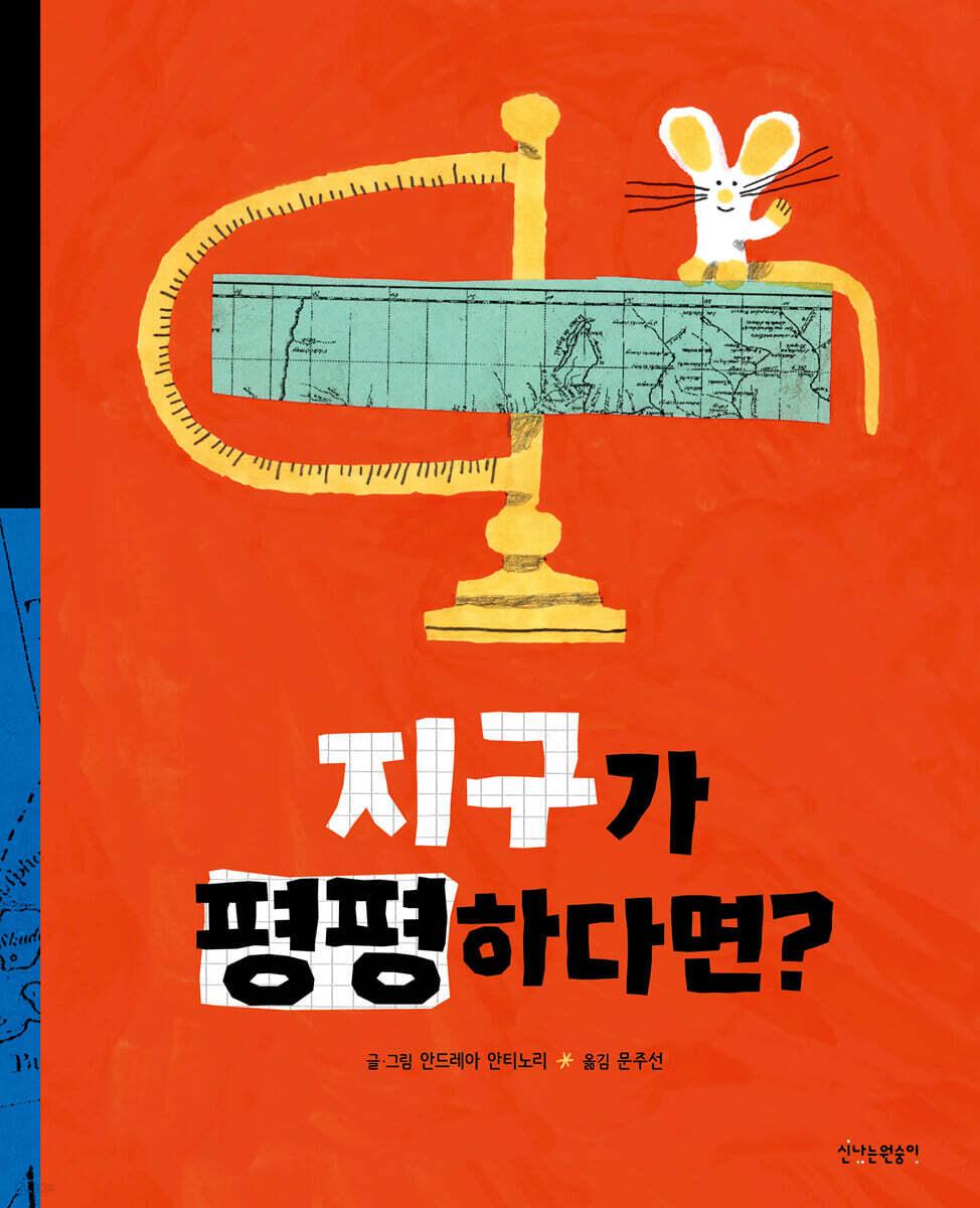  지구가 평평하다면?