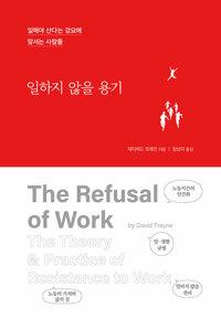  일하지 않을 용기