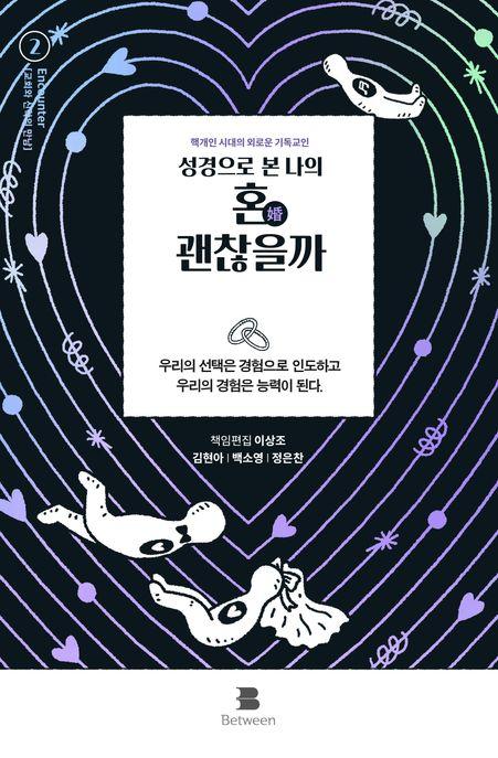성경으로 본 나의 혼(婚) 괜찮을까