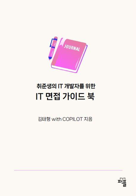  IT 면접 가이드 북