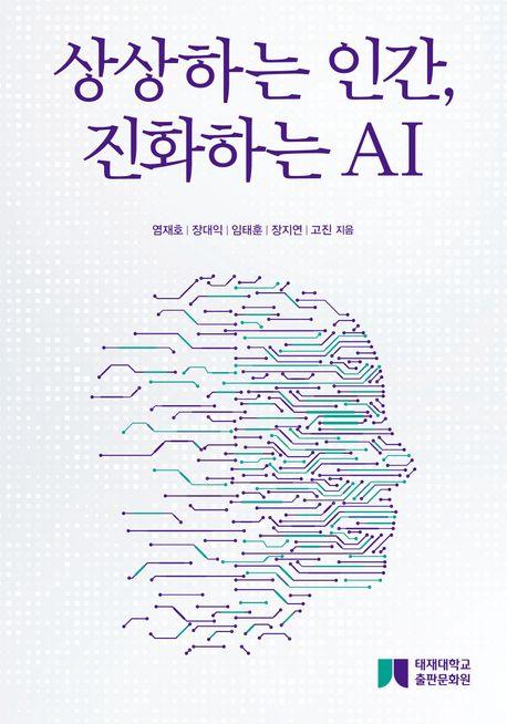  상상하는 인간, 진화하는 AI