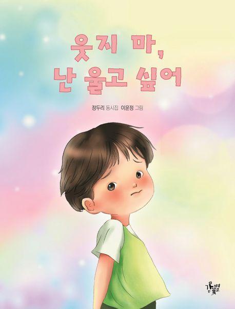 웃지 마, 난 울고 싶어