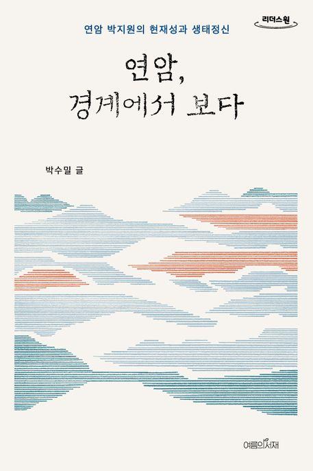  [큰글자도서] 연암, 경계에서 보다