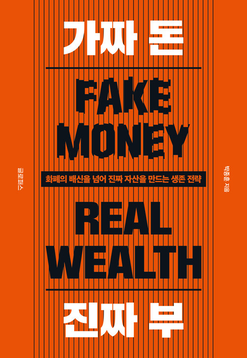 가짜 돈 진짜 부
