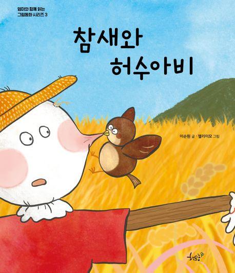  참새와 허수아비