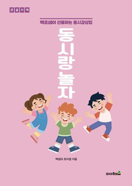  [큰글자책] 동시랑 놀자