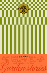  정원 이야기